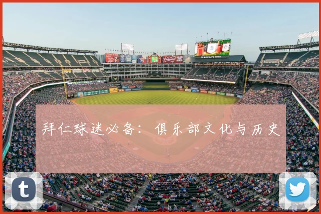 拜仁球迷必备：俱乐部文化与历史