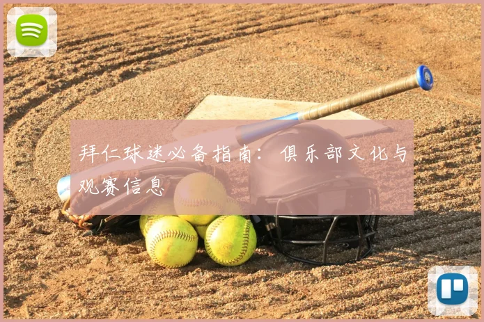 拜仁球迷必备指南:俱乐部文化与观赛信息