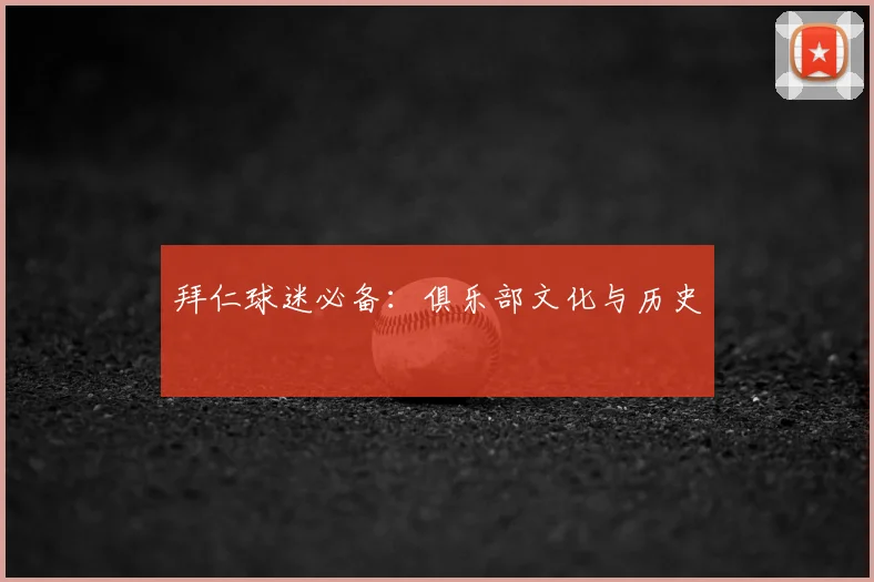 拜仁球迷必备：俱乐部文化与历史