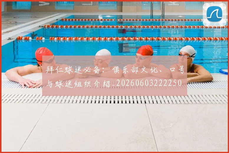 拜仁球迷必备：俱乐部文化、口号与球迷组织介绍_20260603222250